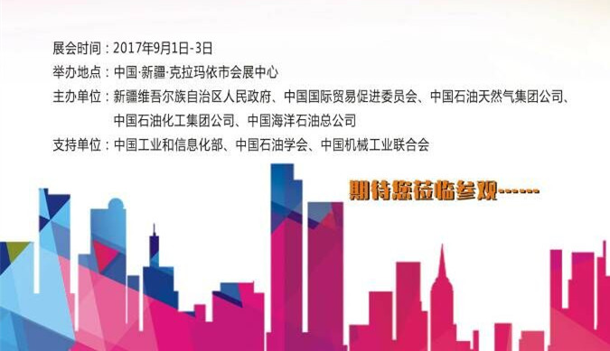 【邀請函】中國（克拉瑪依）國際石油天然氣及石化技術(shù)裝備展覽會(huì)